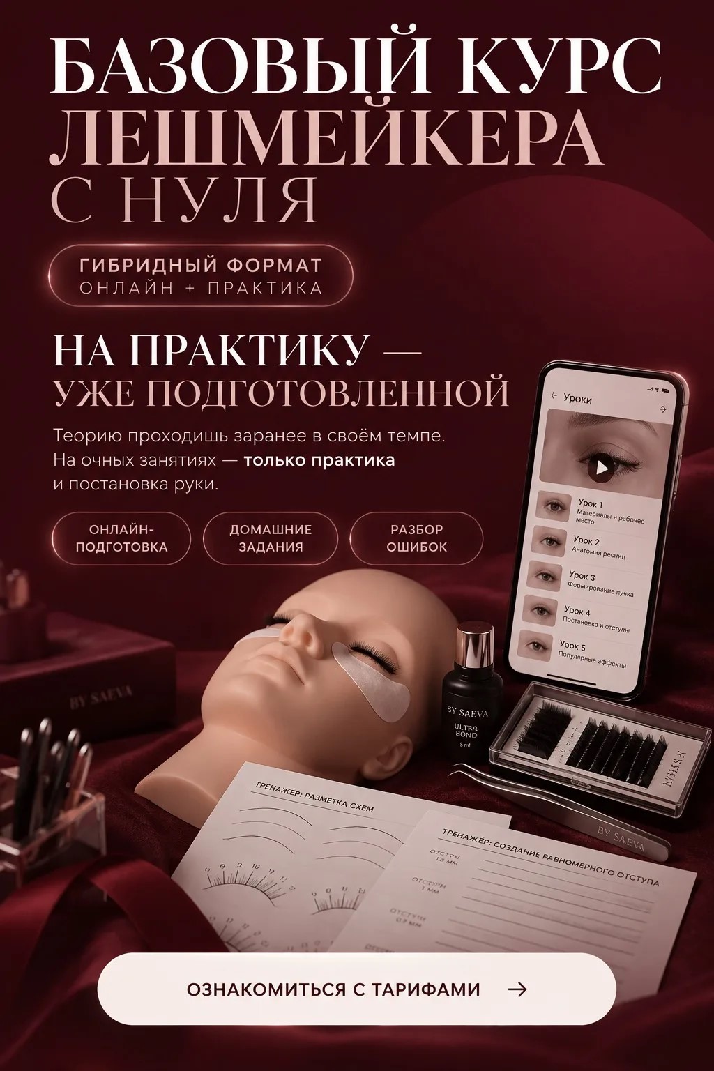 Базовый курс лешмейкера с нуля. Гибридный формат: онлайн + практика. На практику — уже подготовленной: теорию проходишь заранее, на очных занятиях только практика и постановка руки. Онлайн-подготовка, домашние задания, разбор ошибок.