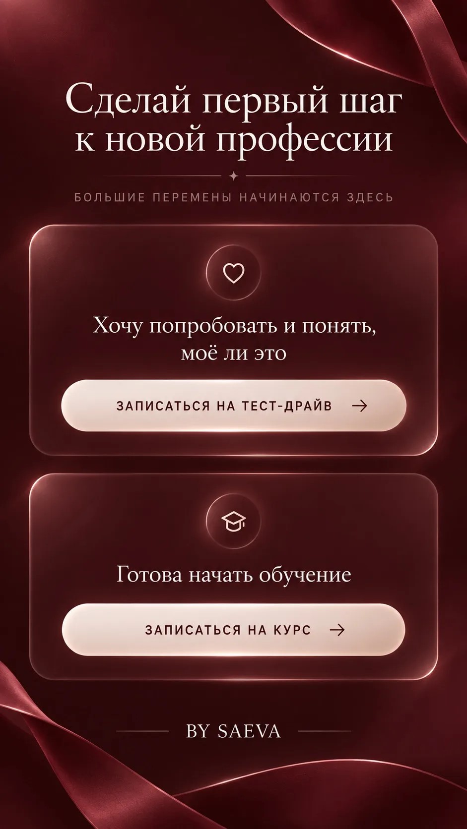 Сделай первый шаг к новой профессии. Большие перемены начинаются здесь. Хочу попробовать и понять, моё ли это — записаться на тест-драйв. Готова начать обучение — записаться на курс.