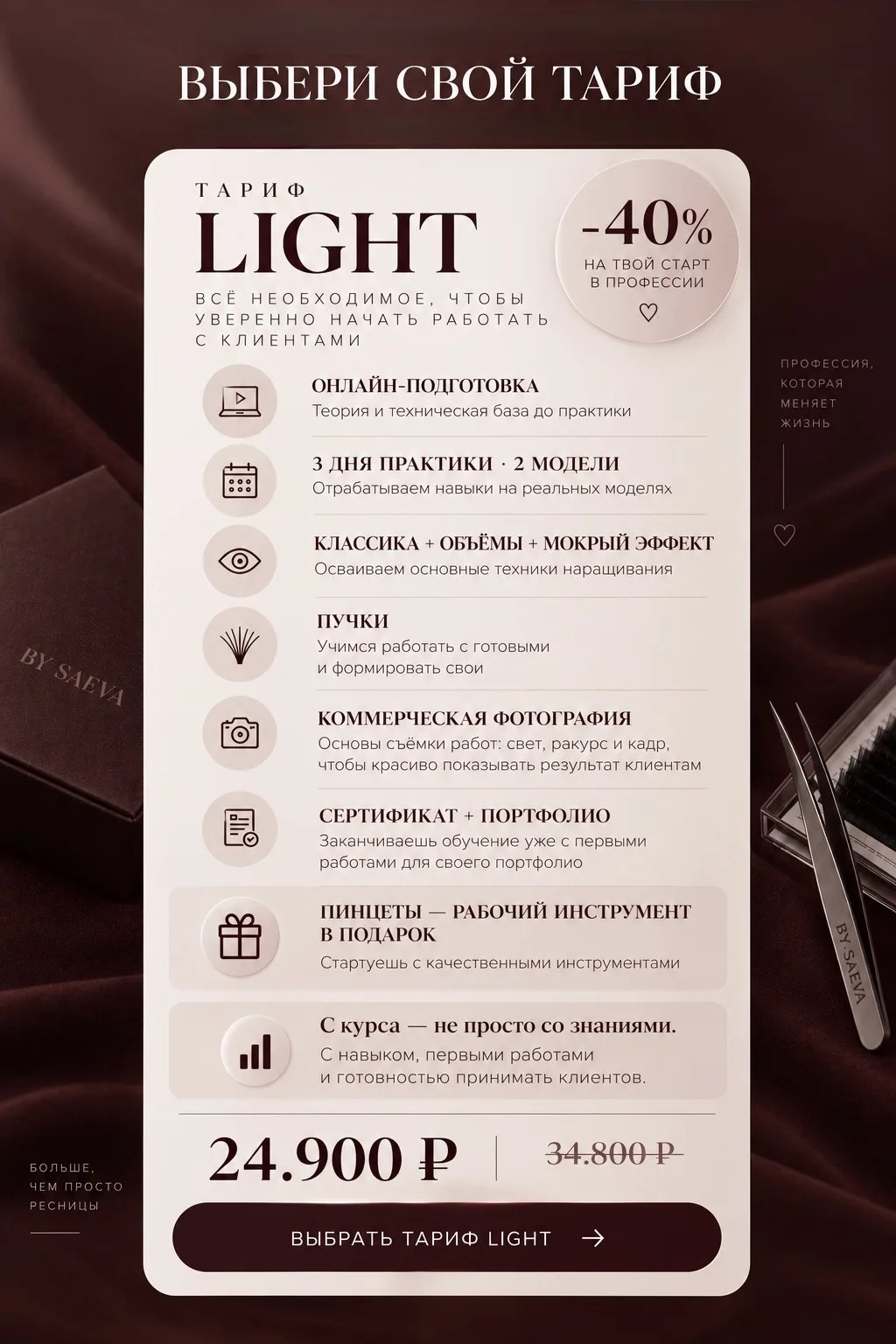 Выбери свой тариф. Тариф Light: онлайн-подготовка, 3 дня практики на 2 моделях, классика + объёмы + мокрый эффект, пучки, коммерческая фотография, сертификат и портфолио, пинцеты в подарок.