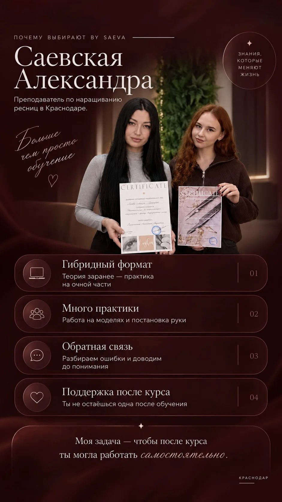 Почему выбирают BY SAEVA. Саевская Александра — преподаватель по наращиванию ресниц в Краснодаре. Больше чем просто обучение.